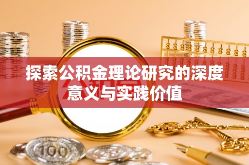 定襄探索公积金理论研究的深度意义与实践价值
