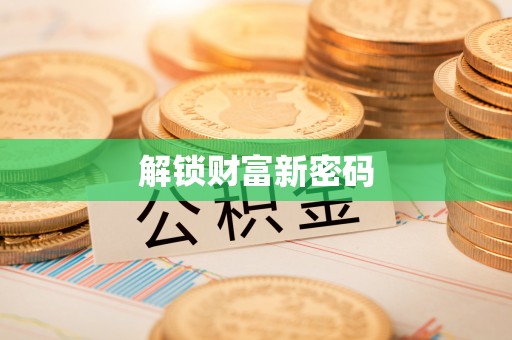定襄解锁财富新密码