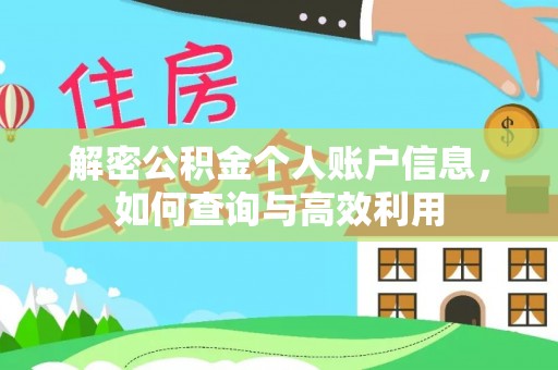 定襄解密公积金个人账户信息，如何查询与高效利用