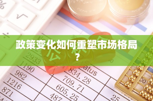 定襄政策变化如何重塑市场格局？