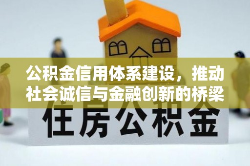 定襄公积金信用体系建设，推动社会诚信与金融创新的桥梁