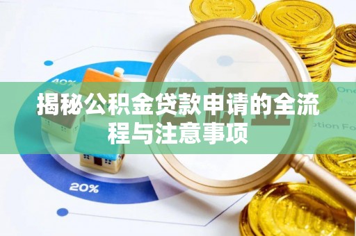 定襄揭秘公积金贷款申请的全流程与注意事项