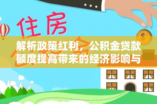 定襄解析政策红利，公积金贷款额度提高带来的经济影响与生活改变