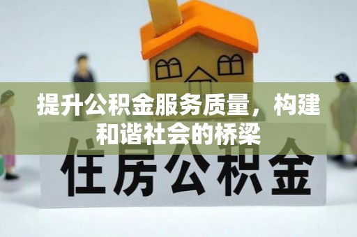 定襄提升公积金服务质量，构建和谐社会的桥梁