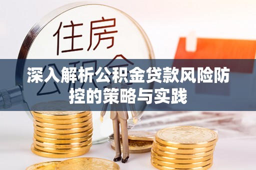 定襄深入解析公积金贷款风险防控的策略与实践