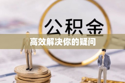 定襄高效解决你的疑问