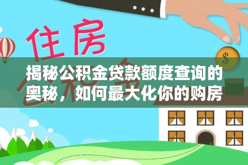 定襄揭秘公积金贷款额度查询的奥秘，如何最大化你的购房资金