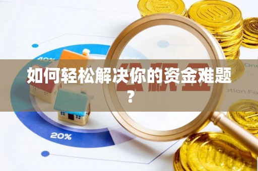 定襄如何轻松解决你的资金难题？