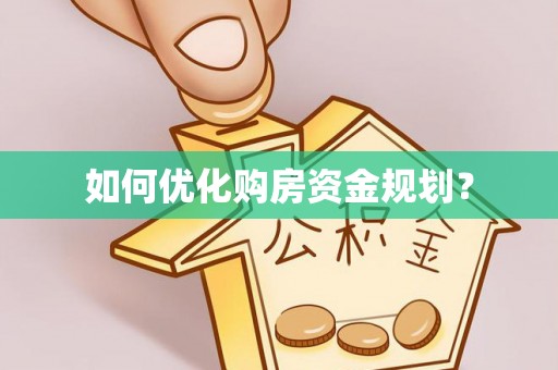 定襄如何优化购房资金规划？