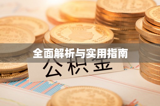 定襄全面解析与实用指南