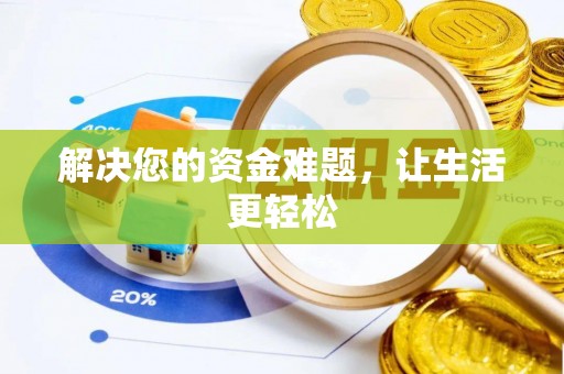 定襄解决您的资金难题，让生活更轻松