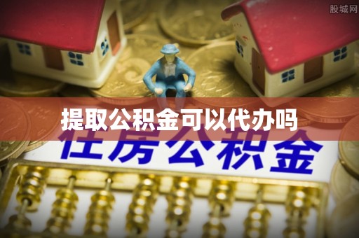 定襄提取公积金可以代办吗