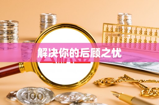 定襄解决你的后顾之忧