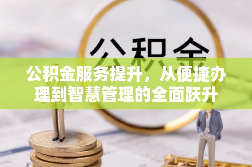 定襄公积金服务提升，从便捷办理到智慧管理的全面跃升