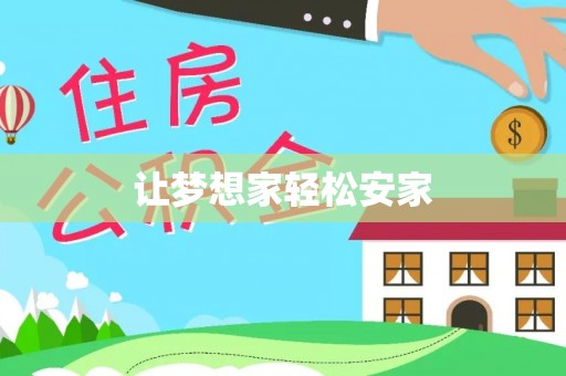 定襄让梦想家轻松安家