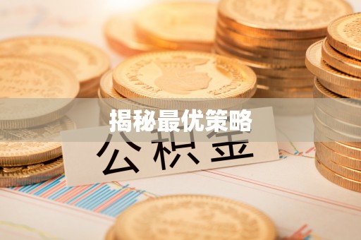 定襄揭秘最优策略