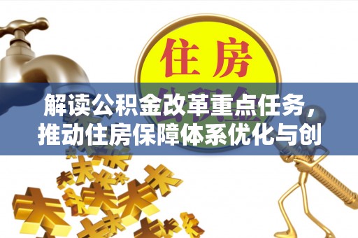 定襄解读公积金改革重点任务，推动住房保障体系优化与创新
