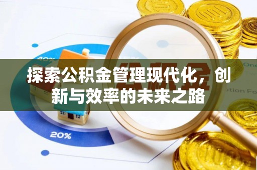 定襄探索公积金管理现代化，创新与效率的未来之路