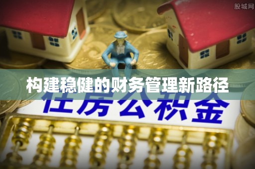 定襄构建稳健的财务管理新路径