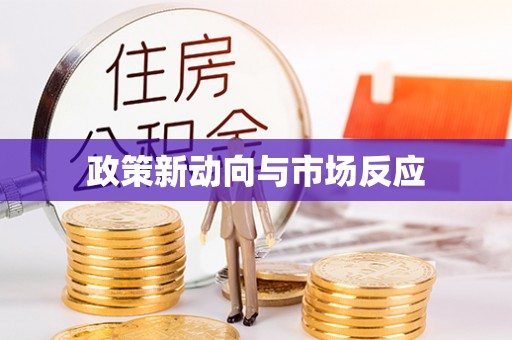 定襄政策新动向与市场反应
