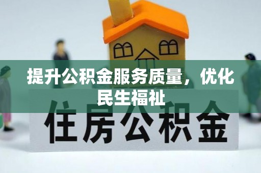 定襄提升公积金服务质量，优化民生福祉