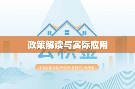 定襄政策解读与实际应用