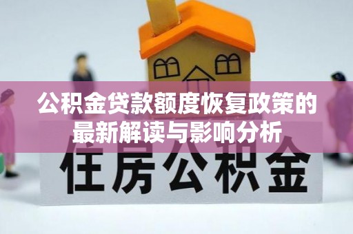 定襄公积金贷款额度恢复政策的最新解读与影响分析