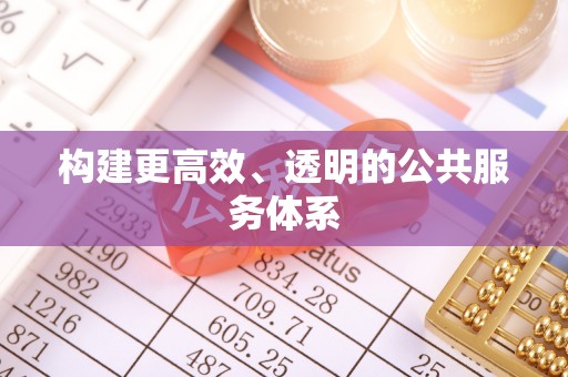定襄构建更高效、透明的公共服务体系
