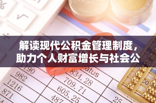 定襄解读现代公积金管理制度，助力个人财富增长与社会公平