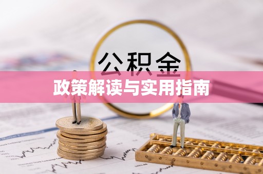 定襄政策解读与实用指南