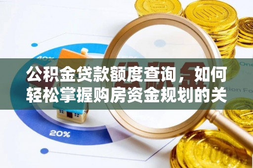 定襄公积金贷款额度查询，如何轻松掌握购房资金规划的关键