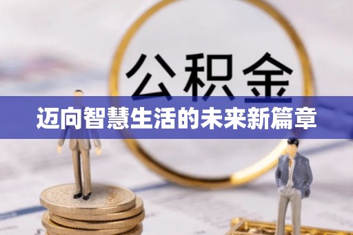 定襄迈向智慧生活的未来新篇章
