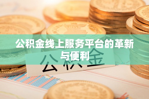 定襄公积金线上服务平台的革新与便利