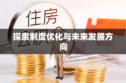 定襄探索制度优化与未来发展方向