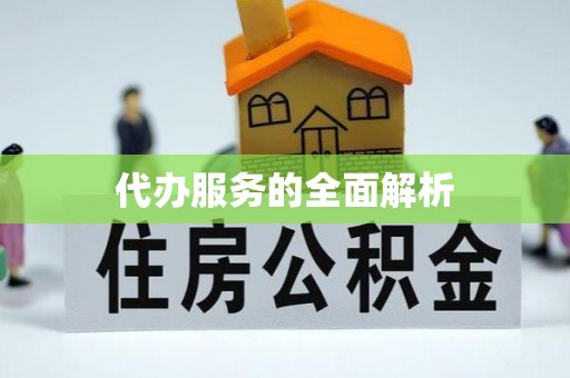定襄代办服务的全面解析