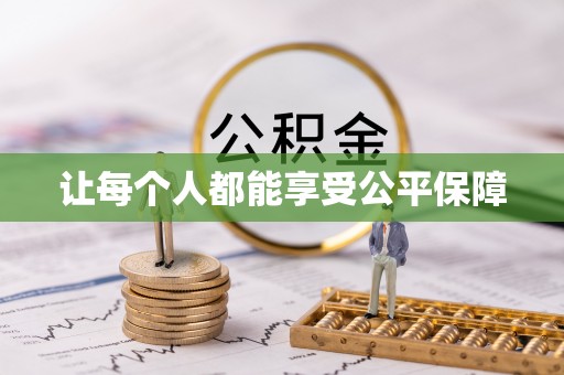 定襄让每个人都能享受公平保障