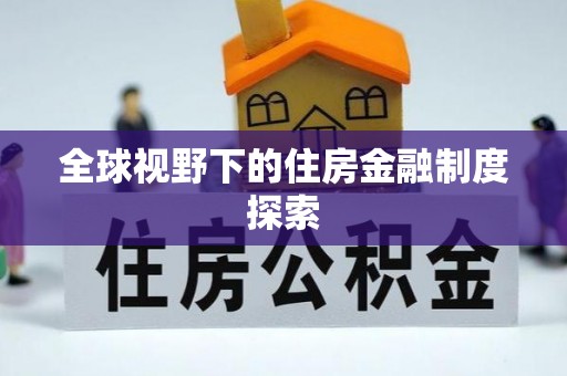 定襄全球视野下的住房金融制度探索