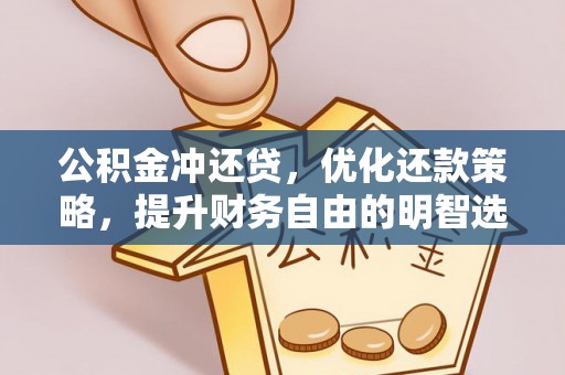 定襄公积金冲还贷，优化还款策略，提升财务自由的明智选择