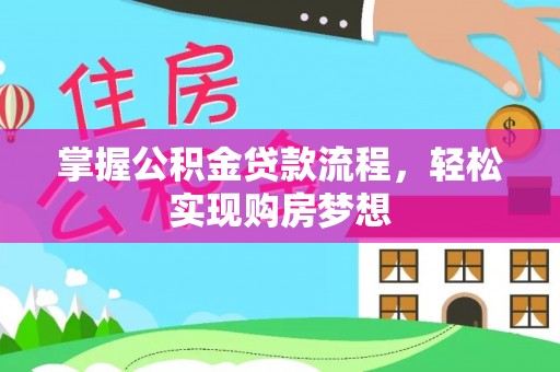 定襄掌握公积金贷款流程，轻松实现购房梦想