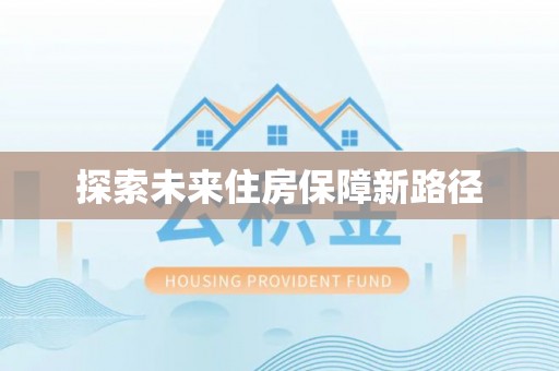 定襄探索未来住房保障新路径