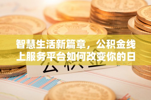 定襄智慧生活新篇章，公积金线上服务平台如何改变你的日常