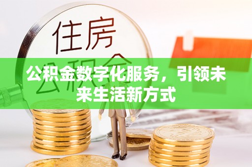 定襄公积金数字化服务，引领未来生活新方式