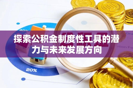定襄探索公积金制度性工具的潜力与未来发展方向