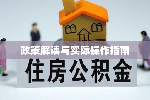 定襄政策解读与实际操作指南