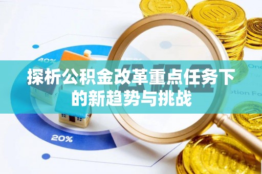 定襄探析公积金改革重点任务下的新趋势与挑战
