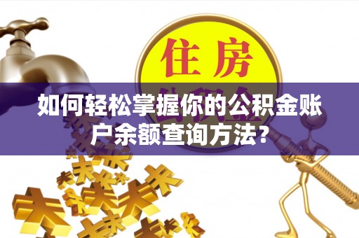 定襄如何轻松掌握你的公积金账户余额查询方法？