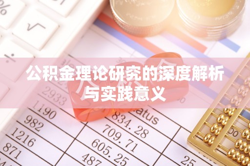 定襄公积金理论研究的深度解析与实践意义