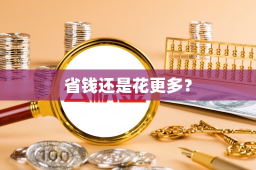 定襄省钱还是花更多？