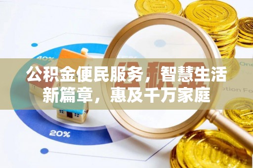 定襄公积金便民服务，智慧生活新篇章，惠及千万家庭