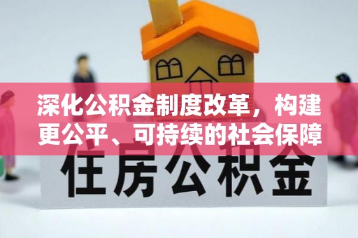 定襄深化公积金制度改革，构建更公平、可持续的社会保障体系